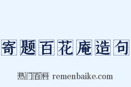 寄题百花庵造句是什么意思的图片